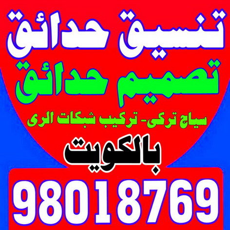 تنسيق-حدائق-الكويت %D8%AA%D9%86%D8%B3%D9%8A%D9%82 %D8%AD%D8%AF%D8%A7%D8%A6%D9%82 %D8%A7%D9%84%D9%83%D9%88%D9%8A%D8%AA تنسيق حدائق - شركة تنسيق حدائق - سياج تركي - تركيب بلاط - تركيب شبكات الري - زراعة نخيل - تصميم نوافير - تصميم حدائق - مشاتل - مشاتل الري - زراع - الاتصال 98018769