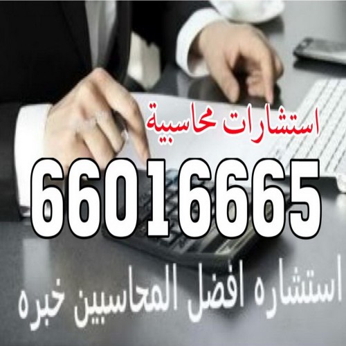 resize resize استشارات محاسبية - الاتصال 66016665