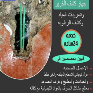 كشف خرير كشف خرير - كشف تسربات المياه - ابومحمود📞97703279 - جهاز كشف الخرير - كشف الخرير - خرير الماء - كشف تسريب المياه - شركة كشف خرير - عازل اسطح - عازل