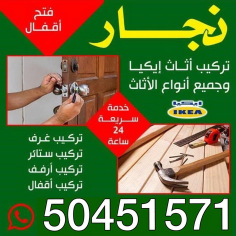 نجار %D9%86%D8%AC%D8%A7%D8%B1 نجار - نجار الكويت - ابوحسين 50451571 - نجار خشب - نجار كبتات - نجار ايكيا - تركيب اثاث - تركيب ايكيا - فني ايكيا- نجار اثاث ايكيا - فني اثاث ايكيا - تركيب اثاث ايكيا