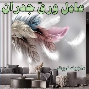 عامل ورق جدران تركيب ورق جدران - صباغ ورق جدران - أصباغ الزهراء📞66586944 - ورق الجدران - اصباغ وورق جدران - ورق حائط - ورقة جدران - ورق الحائط - بديل الرخام