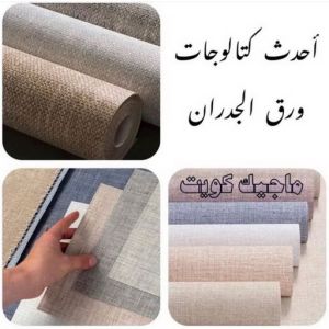كتالوجات ورق جدران تركيب ورق جدران - صباغ ورق جدران - أصباغ الزهراء📞66586944 - ورق الجدران - اصباغ وورق جدران - ورق حائط - ورقة جدران - ورق الحائط - بديل الرخام