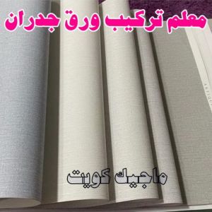 معلم تركيب ورق جدران 2023 تركيب ورق جدران - صباغ ورق جدران - أصباغ الزهراء📞66586944 - ورق الجدران - اصباغ وورق جدران - ورق حائط - ورقة جدران - ورق الحائط - بديل الرخام