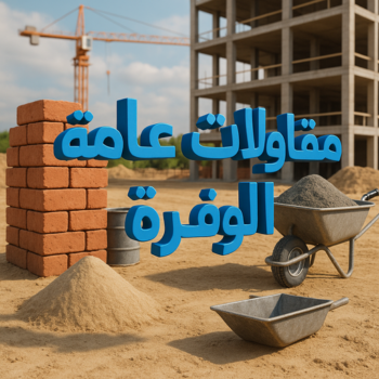 مقاولات عامة الوفرة - مقاولات الوفرة - ابومحمود 97703279 - ترميمات الوفرة - ترميمات عامة الوفرة - مقاولات بناء الوفرة -  مقاول عام الوفرة - مقاول الوفرة - مقاول بناء الوفرة