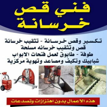 قص خرسانة - قص ليزر - قص خرسانات - ابومحمود 97703279 - فتحات كور - قص خرسانة ليزر - قص كور - مقاول قص - قص ابواب - قص شبابيك - قص درج - قص خرسانة بالكويت