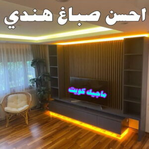 احسن صباغ هندي0 صباغ هندي - صباغ هندي الكويت - أصباغ الزهراء📞66586944 - صباغ هندي الجهراء - صباغ هندي الفروانية - رقم صباغ هندي - صباغ هندي رخيص - صباغ هندي شاطر