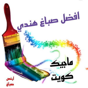 افضل صباغ هني بالكويت صباغ هندي - صباغ هندي الكويت - أصباغ الزهراء📞66586944 - صباغ هندي الجهراء - صباغ هندي الفروانية - رقم صباغ هندي - صباغ هندي رخيص - صباغ هندي شاطر