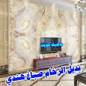 بديل رخام5 صباغ هندي - صباغ هندي الكويت - أصباغ الزهراء📞66586944 - صباغ هندي الجهراء - صباغ هندي الفروانية - رقم صباغ هندي - صباغ هندي رخيص - صباغ هندي شاطر