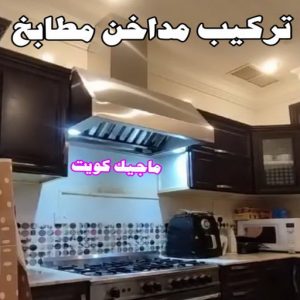 تركيب مداخن المنيوم المنيوم الكويت – فني المنيوم - احمد باكستاني 99619260 - المنيوم - شتر - تركيب مطابخ - فني شتر - تركيب شتر - تصليح شتر - تصليح مطبخ - معلم المنيوم - فني المنيوم الكويت