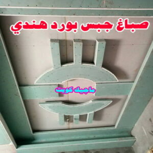 جبس بورد هندي صباغ هندي - صباغ هندي الكويت - أصباغ الزهراء📞66586944 - صباغ هندي الجهراء - صباغ هندي الفروانية - رقم صباغ هندي - صباغ هندي رخيص - صباغ هندي شاطر