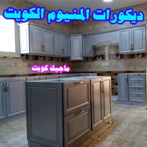 ديكورات المنيوم مطابخ المنيوم الكويت – فني المنيوم - احمد باكستاني 99619260 - المنيوم - شتر - تركيب مطابخ - فني شتر - تركيب شتر - تصليح شتر - تصليح مطبخ - معلم المنيوم - فني المنيوم الكويت