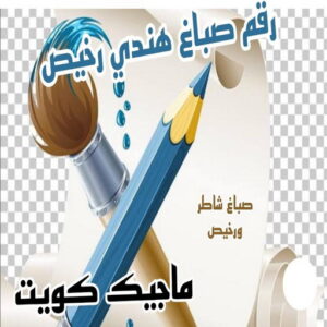 رقم صباغ هندي صباغ هندي - صباغ هندي الكويت - أصباغ الزهراء📞66586944 - صباغ هندي الجهراء - صباغ هندي الفروانية - رقم صباغ هندي - صباغ هندي رخيص - صباغ هندي شاطر