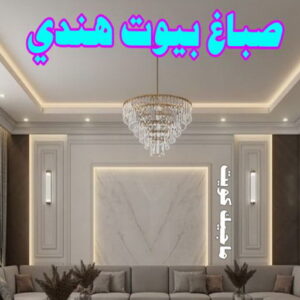 صباغ بيوت هندي صباغ هندي - صباغ هندي الكويت - أصباغ الزهراء📞66586944 - صباغ هندي الجهراء - صباغ هندي الفروانية - رقم صباغ هندي - صباغ هندي رخيص - صباغ هندي شاطر