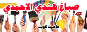 صباغ هندي الاحمدي صباغ هندي - صباغ هندي الكويت - أصباغ الزهراء📞66586944 - صباغ هندي الجهراء - صباغ هندي الفروانية - رقم صباغ هندي - صباغ هندي رخيص - صباغ هندي شاطر