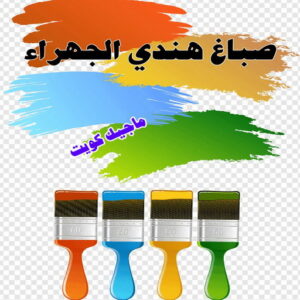 صباغ هندي الجهراء صباغ هندي - صباغ هندي الكويت - أصباغ الزهراء📞66586944 - صباغ هندي الجهراء - صباغ هندي الفروانية - رقم صباغ هندي - صباغ هندي رخيص - صباغ هندي شاطر