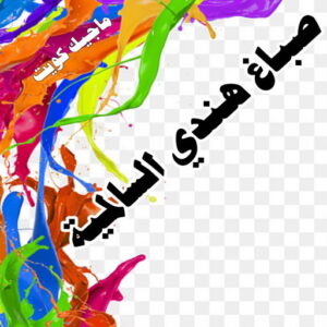 صباغ هندي السالمية صباغ هندي - صباغ هندي الكويت - أصباغ الزهراء📞66586944 - صباغ هندي الجهراء - صباغ هندي الفروانية - رقم صباغ هندي - صباغ هندي رخيص - صباغ هندي شاطر