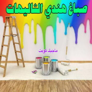 صباغ هندي الشاليهات صباغ هندي - صباغ هندي الكويت - أصباغ الزهراء📞66586944 - صباغ هندي الجهراء - صباغ هندي الفروانية - رقم صباغ هندي - صباغ هندي رخيص - صباغ هندي شاطر