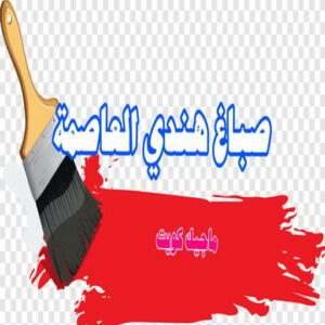 صباغ هندي العاصمة صباغ هندي - صباغ هندي الكويت - أصباغ الزهراء📞66586944 - صباغ هندي الجهراء - صباغ هندي الفروانية - رقم صباغ هندي - صباغ هندي رخيص - صباغ هندي شاطر