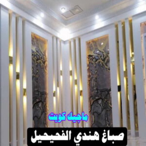 صباغ هندي الفحيحيل صباغ هندي - صباغ هندي الكويت - أصباغ الزهراء📞66586944 - صباغ هندي الجهراء - صباغ هندي الفروانية - رقم صباغ هندي - صباغ هندي رخيص - صباغ هندي شاطر