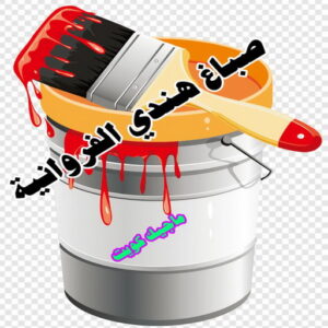 صباغ هندي الفروانية صباغ هندي - صباغ هندي الكويت - أصباغ الزهراء📞66586944 - صباغ هندي الجهراء - صباغ هندي الفروانية - رقم صباغ هندي - صباغ هندي رخيص - صباغ هندي شاطر