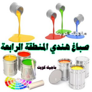 صباغ هندي المنطقة الرابعة صباغ هندي - صباغ هندي الكويت - أصباغ الزهراء📞66586944 - صباغ هندي الجهراء - صباغ هندي الفروانية - رقم صباغ هندي - صباغ هندي رخيص - صباغ هندي شاطر