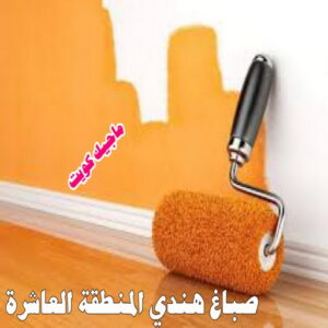 صباغ هندي المنطقة العاشرة صباغ هندي - صباغ هندي الكويت - أصباغ الزهراء📞66586944 - صباغ هندي الجهراء - صباغ هندي الفروانية - رقم صباغ هندي - صباغ هندي رخيص - صباغ هندي شاطر