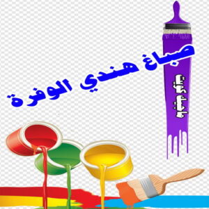 صباغ هندي الوفرة صباغ هندي - صباغ هندي الكويت - أصباغ الزهراء📞66586944 - صباغ هندي الجهراء - صباغ هندي الفروانية - رقم صباغ هندي - صباغ هندي رخيص - صباغ هندي شاطر