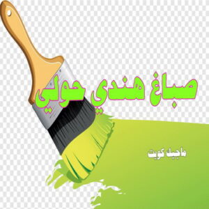 صباغ هندي حولي صباغ هندي - صباغ هندي الكويت - أصباغ الزهراء📞66586944 - صباغ هندي الجهراء - صباغ هندي الفروانية - رقم صباغ هندي - صباغ هندي رخيص - صباغ هندي شاطر