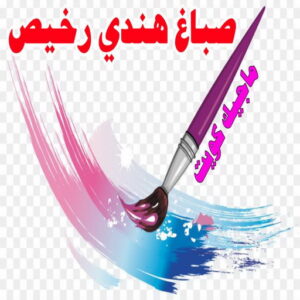 صباغ هندي رخيص1 صباغ هندي - صباغ هندي الكويت - أصباغ الزهراء📞66586944 - صباغ هندي الجهراء - صباغ هندي الفروانية - رقم صباغ هندي - صباغ هندي رخيص - صباغ هندي شاطر