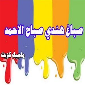 صباغ هندي صباح الاحمد صباغ هندي - صباغ هندي الكويت - أصباغ الزهراء📞66586944 - صباغ هندي الجهراء - صباغ هندي الفروانية - رقم صباغ هندي - صباغ هندي رخيص - صباغ هندي شاطر