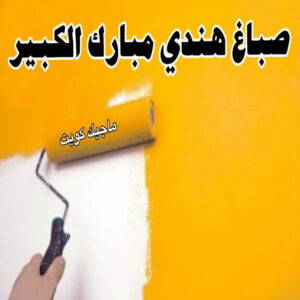 صباغ هندي مبارك الكبير صباغ هندي - صباغ هندي الكويت - أصباغ الزهراء📞66586944 - صباغ هندي الجهراء - صباغ هندي الفروانية - رقم صباغ هندي - صباغ هندي رخيص - صباغ هندي شاطر