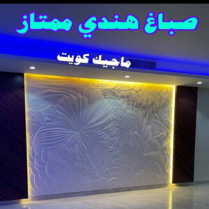 صباغ هندي ممتاز صباغ هندي - صباغ هندي الكويت - أصباغ الزهراء📞66586944 - صباغ هندي الجهراء - صباغ هندي الفروانية - رقم صباغ هندي - صباغ هندي رخيص - صباغ هندي شاطر