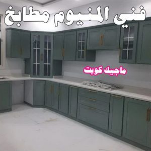 فني المنيوم مطابخ المنيوم الكويت – فني المنيوم - احمد باكستاني 99619260 - المنيوم - شتر - تركيب مطابخ - فني شتر - تركيب شتر - تصليح شتر - تصليح مطبخ - معلم المنيوم - فني المنيوم الكويت