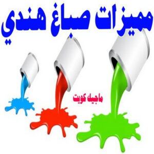 مميزات صباغ هندي صباغ هندي - صباغ هندي الكويت - أصباغ الزهراء📞66586944 - صباغ هندي الجهراء - صباغ هندي الفروانية - رقم صباغ هندي - صباغ هندي رخيص - صباغ هندي شاطر