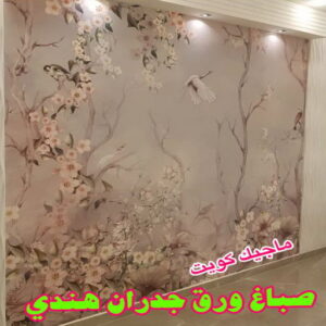ورق جدران هندي صباغ هندي - صباغ هندي الكويت - أصباغ الزهراء📞66586944 - صباغ هندي الجهراء - صباغ هندي الفروانية - رقم صباغ هندي - صباغ هندي رخيص - صباغ هندي شاطر