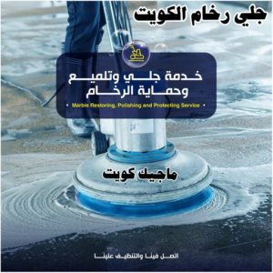 جلي رخام الكويت رخيص جلي رخام - شركة جلي رخام - الوطنية📞99663955 - معلم جلي رخام - جلي رخام الكويت - رقم جلي رخام - جلي الرخام - تنظيف رخام - شركة تنظيف رخام - تلميع رخام