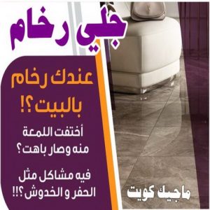 جلي رخام بالكويت 8 جلي رخام - شركة جلي رخام - الوطنية📞99663955 - معلم جلي رخام - جلي رخام الكويت - رقم جلي رخام - جلي الرخام - تنظيف رخام - شركة تنظيف رخام - تلميع رخام