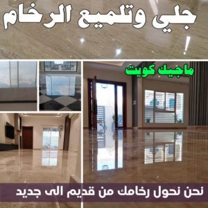 جلي وتلميع الرخام جلي رخام - شركة جلي رخام - الوطنية📞99663955 - معلم جلي رخام - جلي رخام الكويت - رقم جلي رخام - جلي الرخام - تنظيف رخام - شركة تنظيف رخام - تلميع رخام
