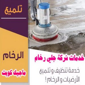 خدمات جلي رخام2 جلي رخام - شركة جلي رخام - الوطنية📞99663955 - معلم جلي رخام - جلي رخام الكويت - رقم جلي رخام - جلي الرخام - تنظيف رخام - شركة تنظيف رخام - تلميع رخام