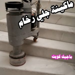 ماكينة جلي رخام جلي رخام - شركة جلي رخام - الوطنية📞99663955 - معلم جلي رخام - جلي رخام الكويت - رقم جلي رخام - جلي الرخام - تنظيف رخام - شركة تنظيف رخام - تلميع رخام
