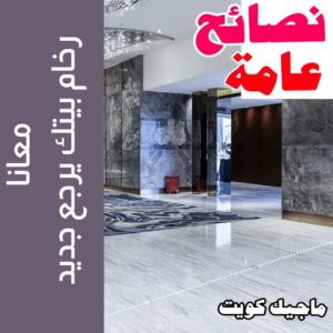 نصائح عامة جلي رخام - شركة جلي رخام - الوطنية📞99663955 - معلم جلي رخام - جلي رخام الكويت - رقم جلي رخام - جلي الرخام - تنظيف رخام - شركة تنظيف رخام - تلميع رخام