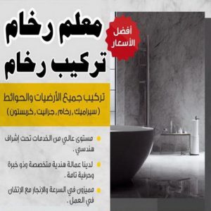 معلم رخام2 تركيب رخام - معلم رخام - مقاول رخام - ابومحمود📞97703279 - تركيب سيراميك - تركيب بلاط - تركيب كاشي - توريد رخام - فني تركيب رخام - فني تركيب سيراميك - معلم سيراميك
