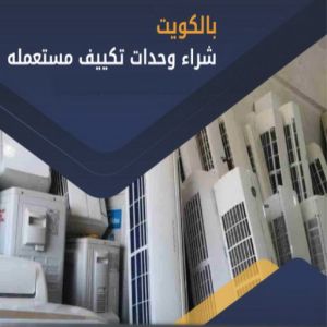 مكيفات شراء شراء مكيفات -ابوحسين 98077988 - شراء مكيفات مستعملة - شراء وحدات تكييف - نشتري التكييف - نشتري المكيفات المستعمله - شراء اثاث - شراء اثاث مستعمل - شراء اجهزة رياضية