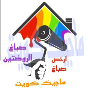 صباغ الروضتين صباغ الجهراء - اصباغ الجهراء - صباغ الجهراء ابوعلي📞66586944 - صباغ منازل الجهراء - صباغ بيوت الجهراء - رقم صباغ الجهراء – صباغ الجهراء شاطر – صباغ الجهراء رخيص - صباغ هندي الجهراء