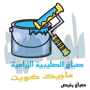 صباغ الصليبة الزراعية صباغ الجهراء - اصباغ الجهراء - صباغ الجهراء ابوعلي📞66586944 - صباغ منازل الجهراء - صباغ بيوت الجهراء - رقم صباغ الجهراء – صباغ الجهراء شاطر – صباغ الجهراء رخيص - صباغ هندي الجهراء