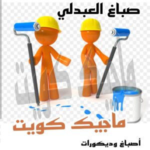 صباغ العبدلي صباغ الجهراء - اصباغ الجهراء - صباغ الجهراء ابوعلي📞66586944 - صباغ منازل الجهراء - صباغ بيوت الجهراء - رقم صباغ الجهراء – صباغ الجهراء شاطر – صباغ الجهراء رخيص - صباغ هندي الجهراء