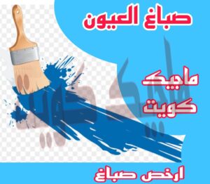 صباغ العيون صباغ الجهراء - اصباغ الجهراء - صباغ الجهراء ابوعلي📞66586944 - صباغ منازل الجهراء - صباغ بيوت الجهراء - رقم صباغ الجهراء – صباغ الجهراء شاطر – صباغ الجهراء رخيص - صباغ هندي الجهراء