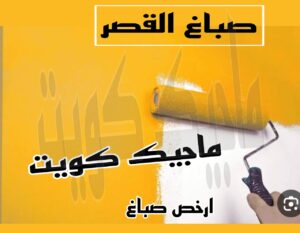 صباغ القصر صباغ الجهراء - اصباغ الجهراء - صباغ الجهراء ابوعلي📞66586944 - صباغ منازل الجهراء - صباغ بيوت الجهراء - رقم صباغ الجهراء – صباغ الجهراء شاطر – صباغ الجهراء رخيص - صباغ هندي الجهراء