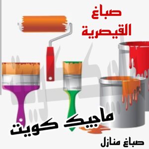 صباغ القيصرية صباغ الجهراء - اصباغ الجهراء - صباغ الجهراء ابوعلي📞66586944 - صباغ منازل الجهراء - صباغ بيوت الجهراء - رقم صباغ الجهراء – صباغ الجهراء شاطر – صباغ الجهراء رخيص - صباغ هندي الجهراء
