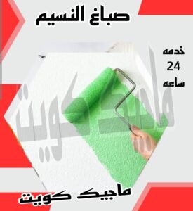 صباغ النسيم صباغ الجهراء - اصباغ الجهراء - صباغ الجهراء ابوعلي📞66586944 - صباغ منازل الجهراء - صباغ بيوت الجهراء - رقم صباغ الجهراء – صباغ الجهراء شاطر – صباغ الجهراء رخيص - صباغ هندي الجهراء